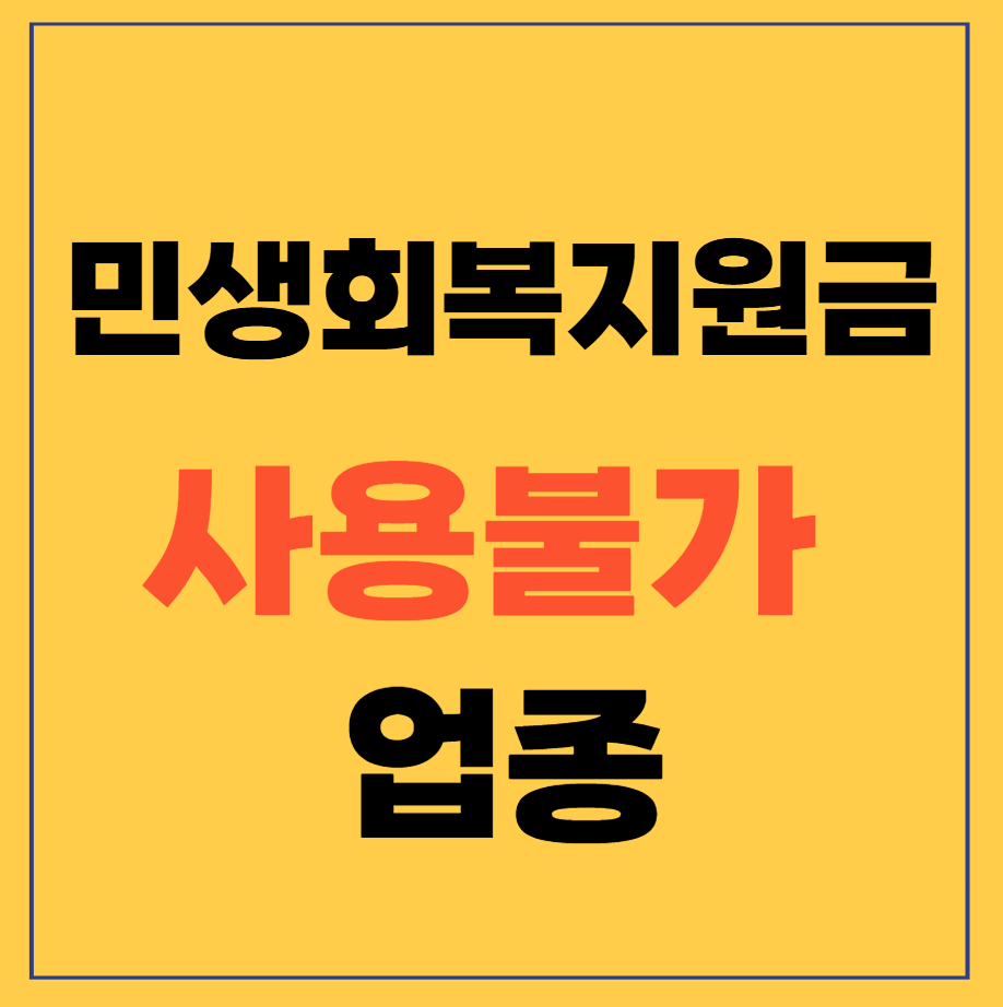민생회복지원금 사용불가 업종