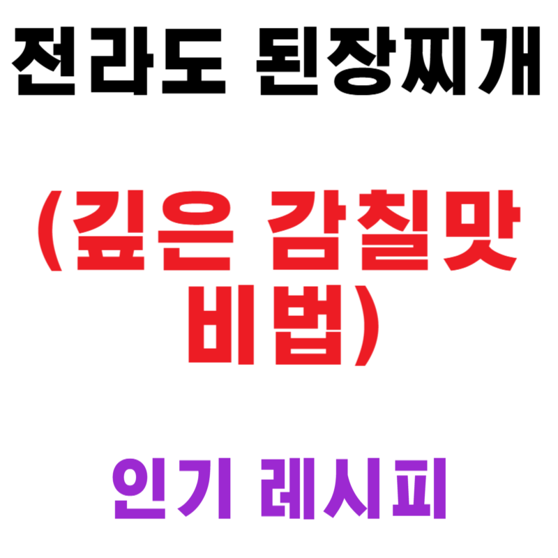 전라도 된장찌개 (깊은 감칠맛 비법)