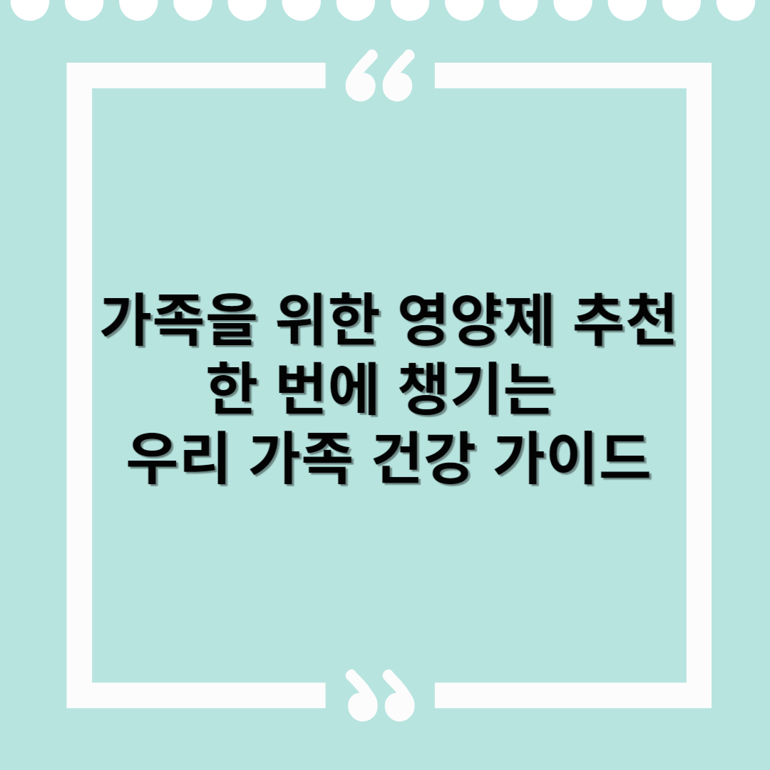가족을 위한 영양제 추천 – 한 번에 챙기는 우리 가족 건강 가이드