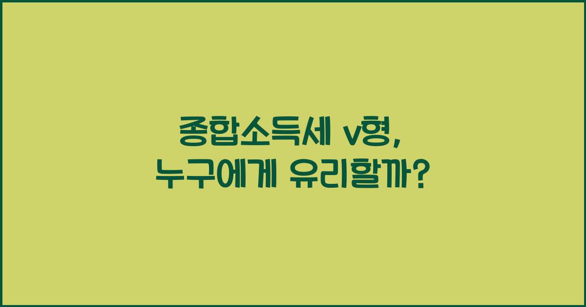 종합소득세 v형