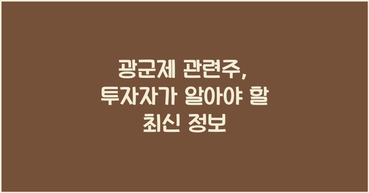 광군제 관련주