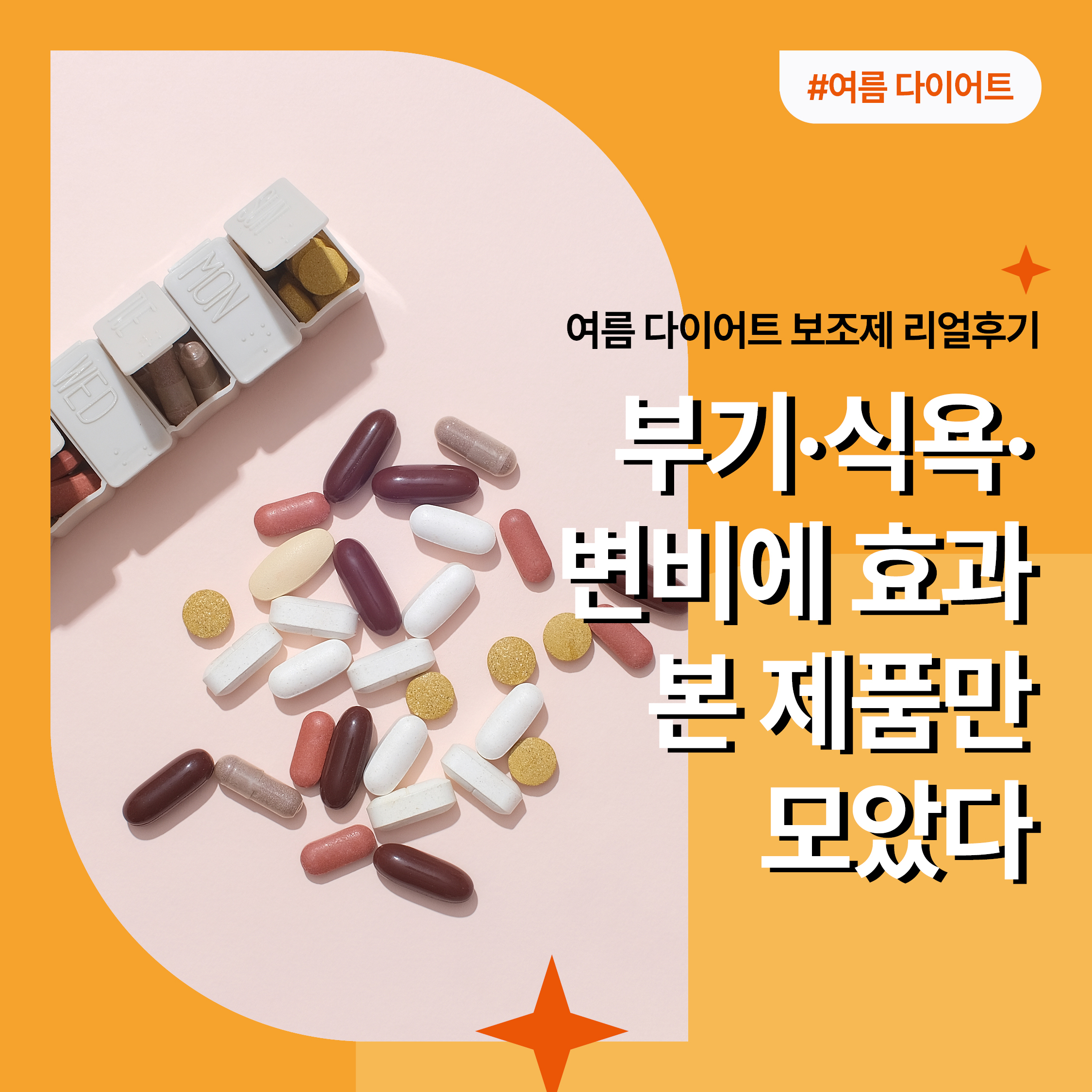 여름 다이어트 보조제를 요일별로 정리한 약통과 다양한 알약들, 부기·식욕·변비에 효과적인 제품을 강조하는 썸네일 이미지