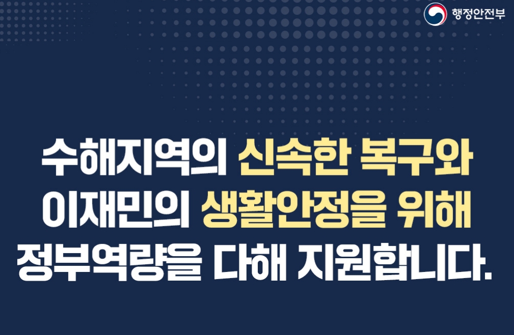 집중호우 피해 가계, 중소기업 이재민, 중소 소상공인에 긴급 금융지원 및 각종 지원 총정리