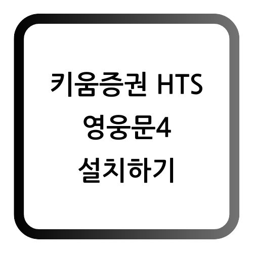 키움증권 HTS