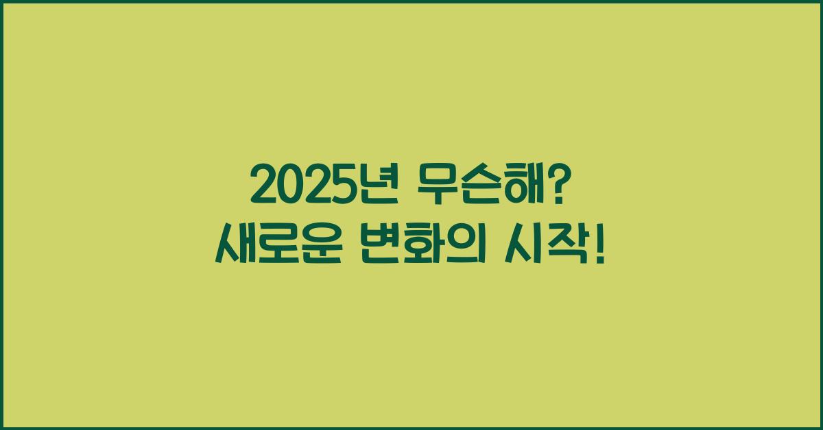 2025년 무슨해