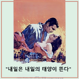 영화 〈바람과 함께 사라지다〉 : 포스터