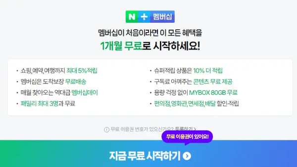 네이버멤버십 가입