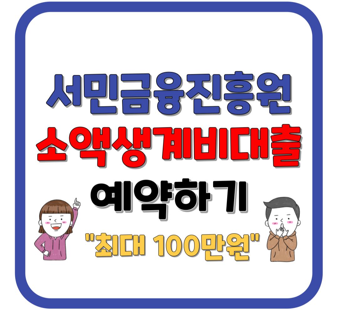 서민금융진흥원 / 소액 생계비 대출 / 긴급 / 예약하기