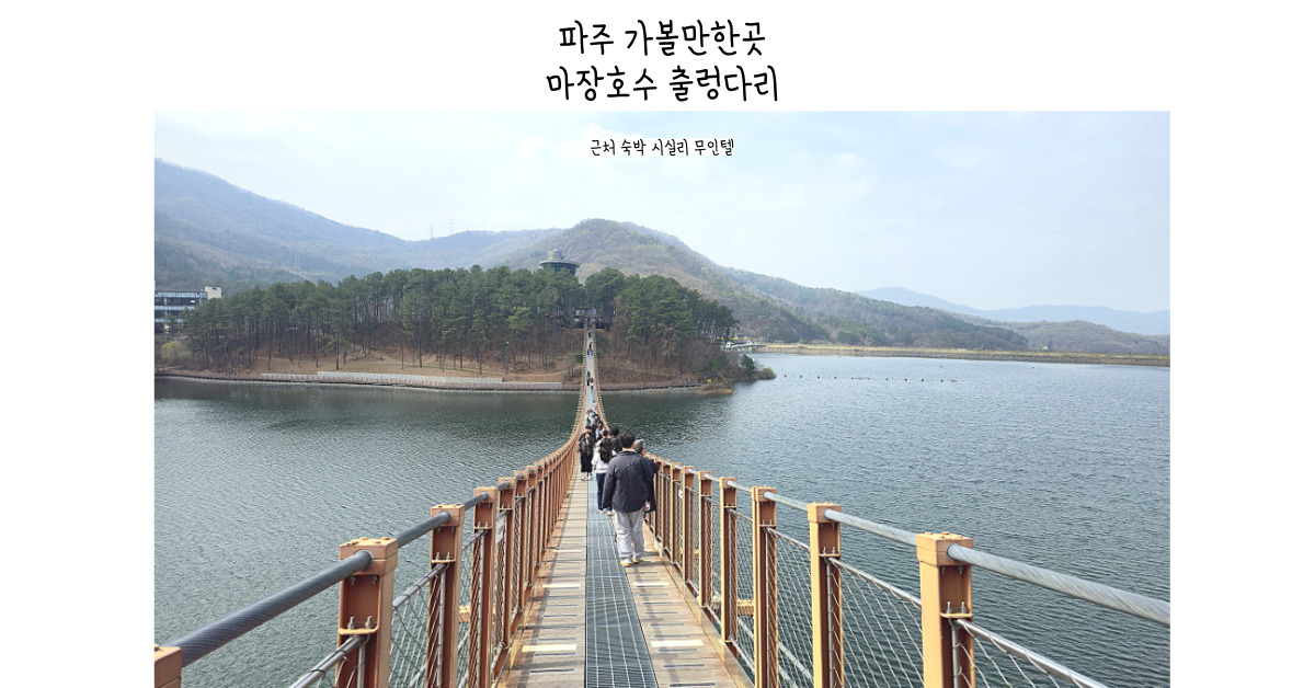 파주 가볼만한 곳 마장호수 공원 출렁다리 숙박 시실리 무인텔