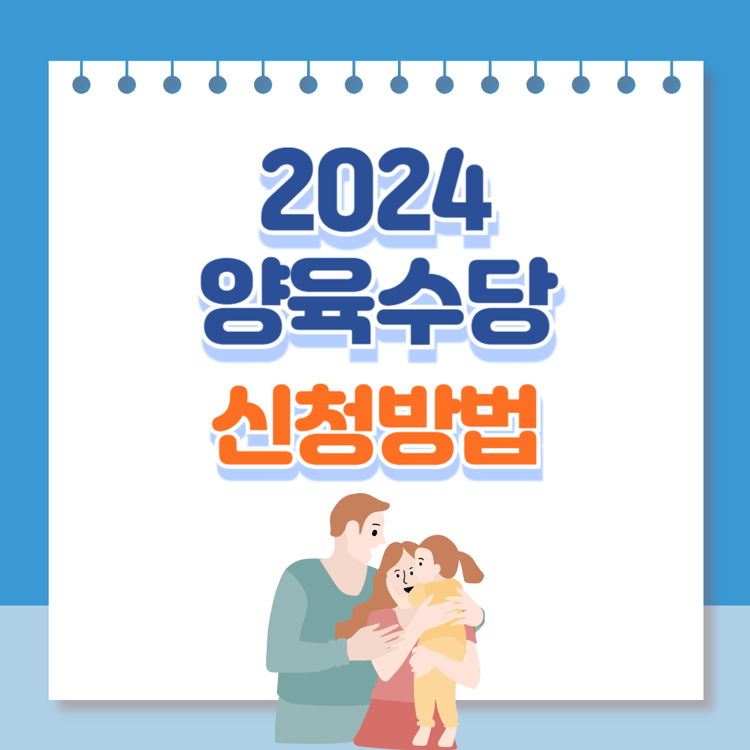 양육수당