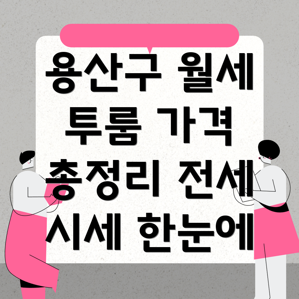 원효로3가 투룸