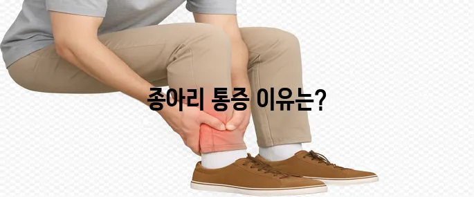 종아리 근육 통증 원인에 대해 한번에 알아보기