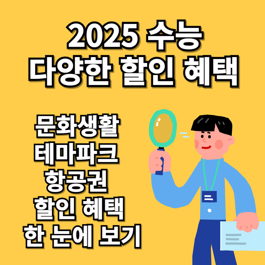 2025_수능_수험생_할인혜택_총정리