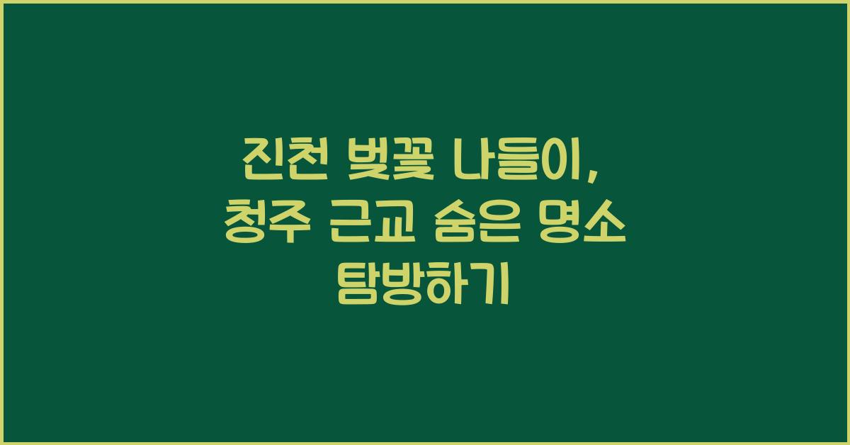 진천 벚꽃 나들이