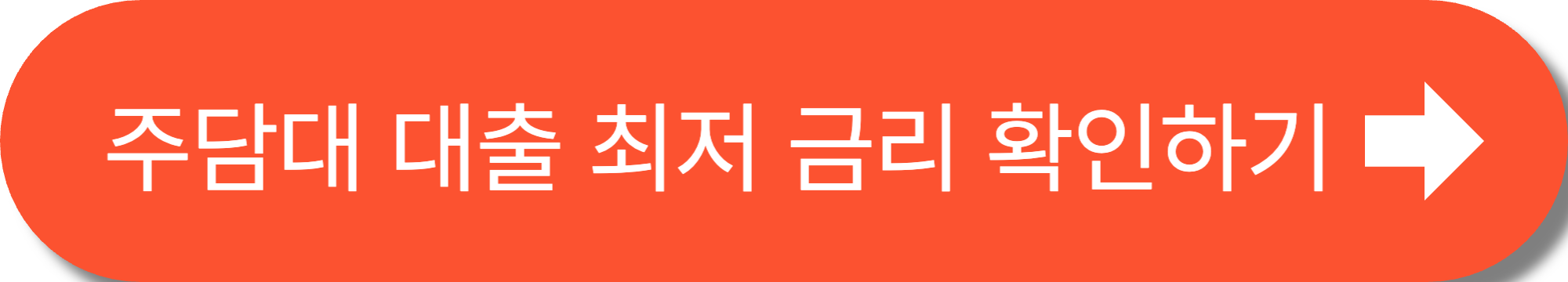 주택담보대출(주담대) 와 대출 승인 꿀팁