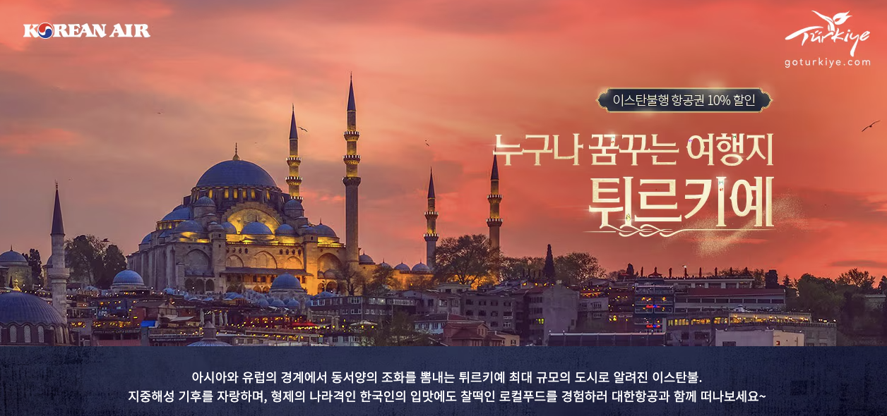터키 항공권 특가
