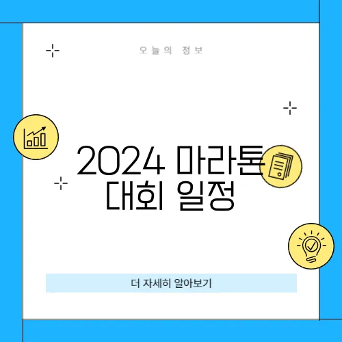 2024 마라톤 대회 일정