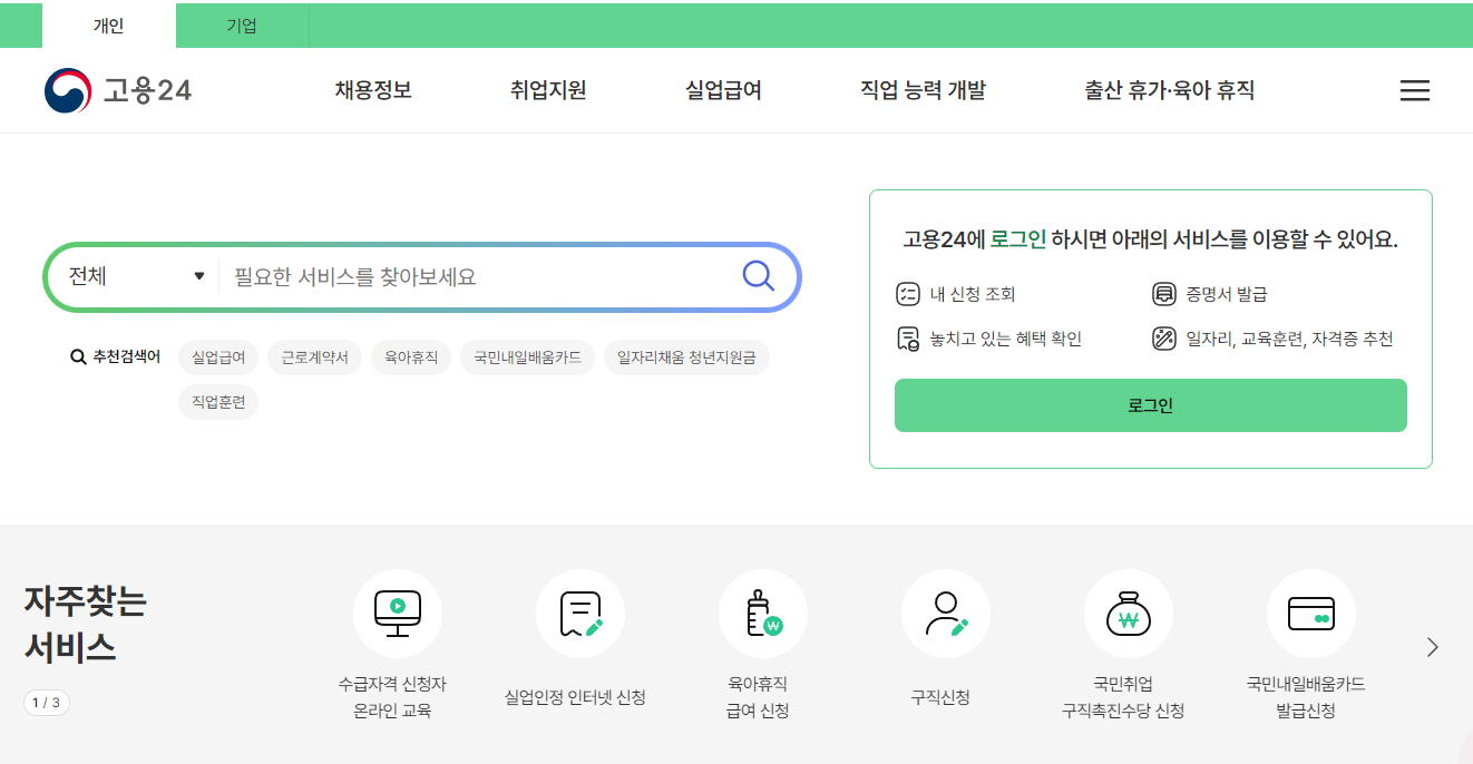 실업급여 온라인 취업특강