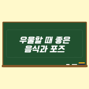 우울할 때 좋은 음식과 포즈