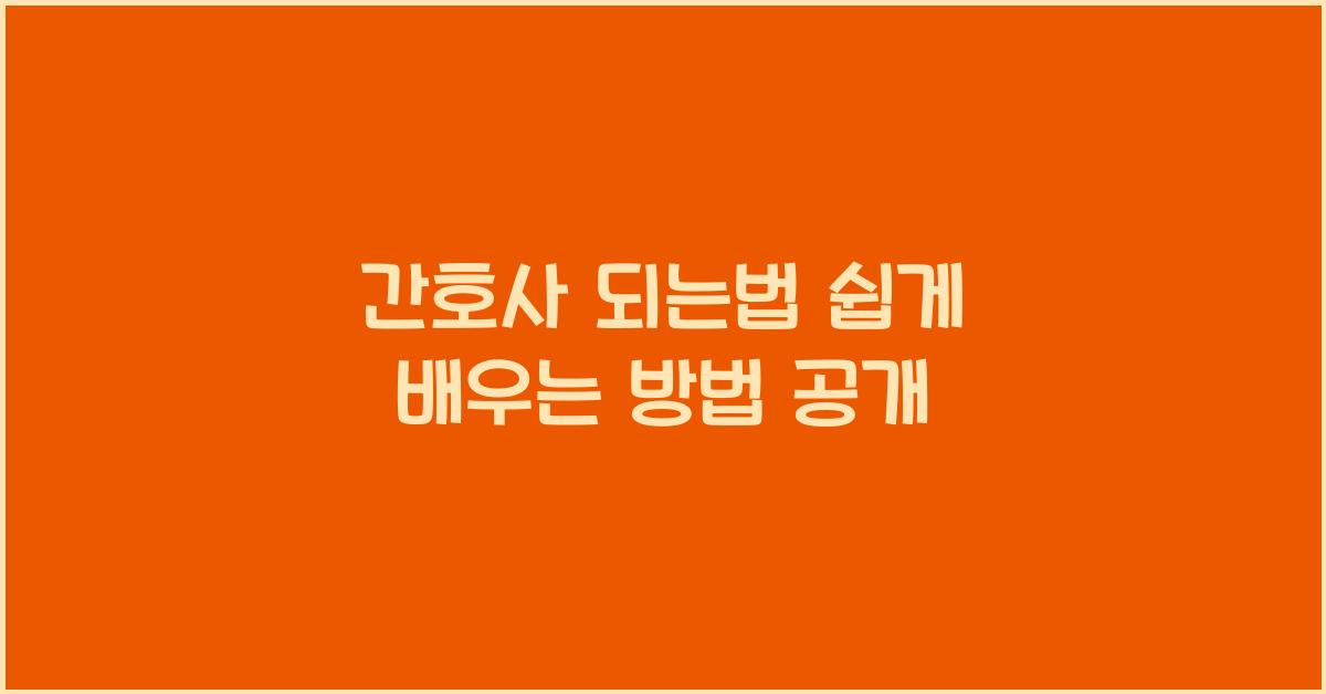 간호사 되는법