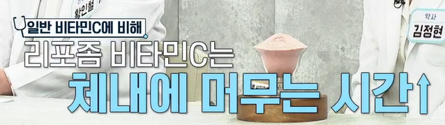 리포좀 비타민c 효능