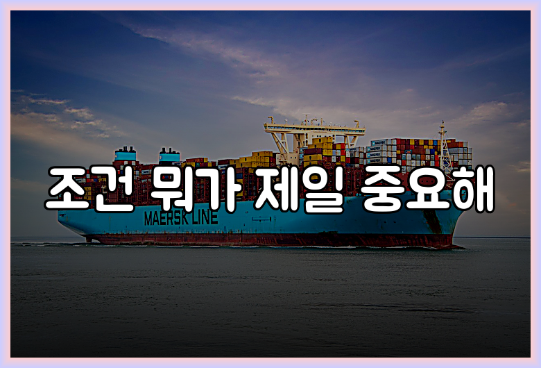 조건 뭐가 제일 중요해