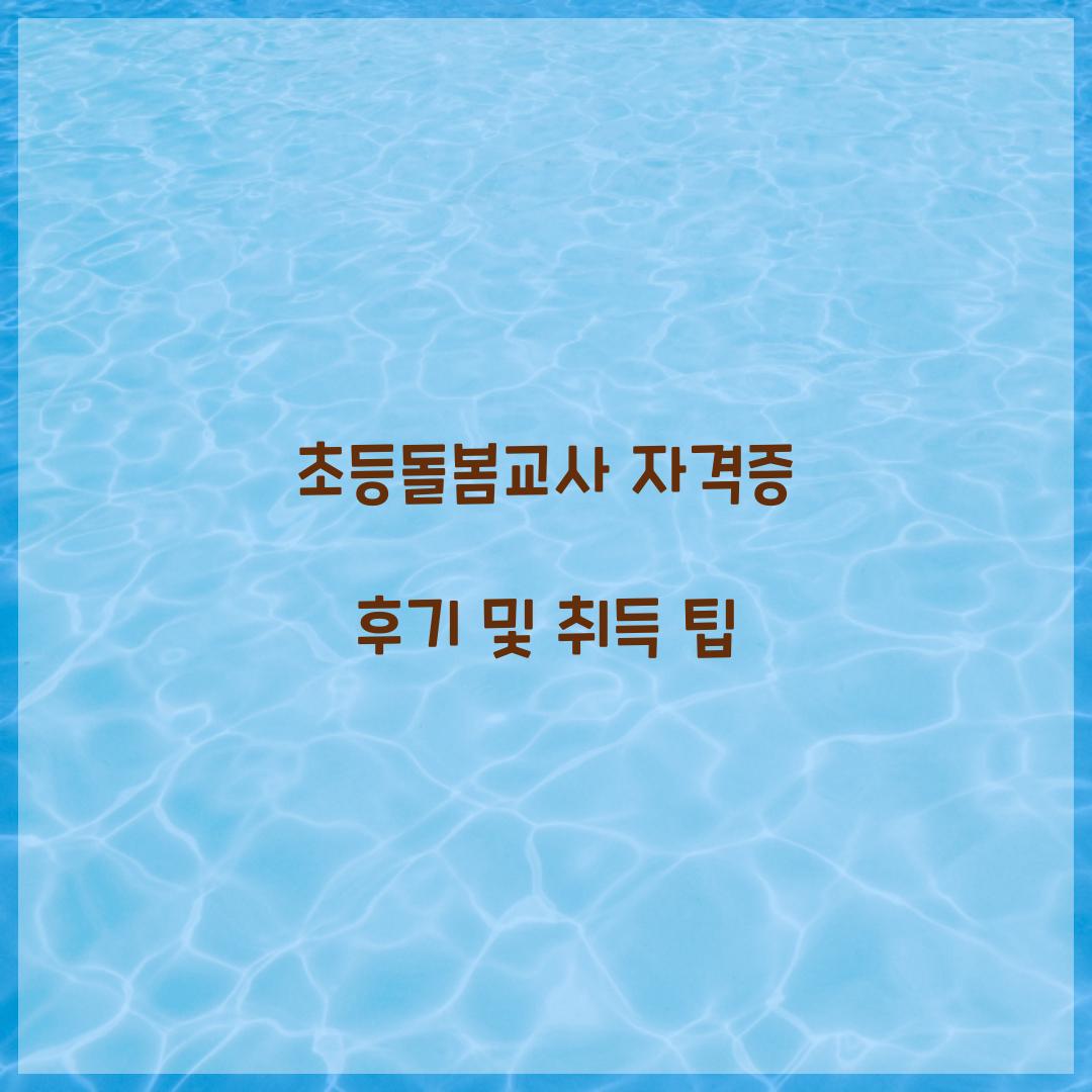 초등돌봄교사 자격증 후기