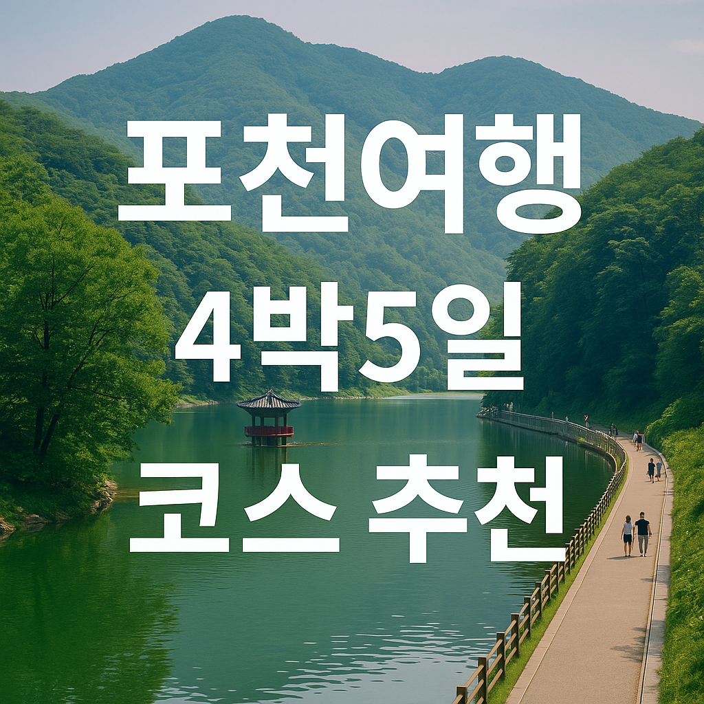포천여행 4박5일 코스추천