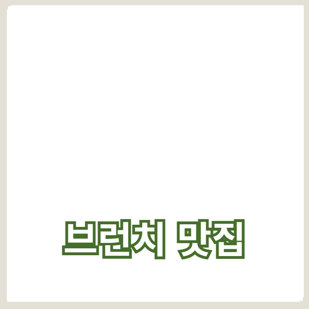 서울에서 주말 브런치를 즐기기 좋은 건강한 맛집