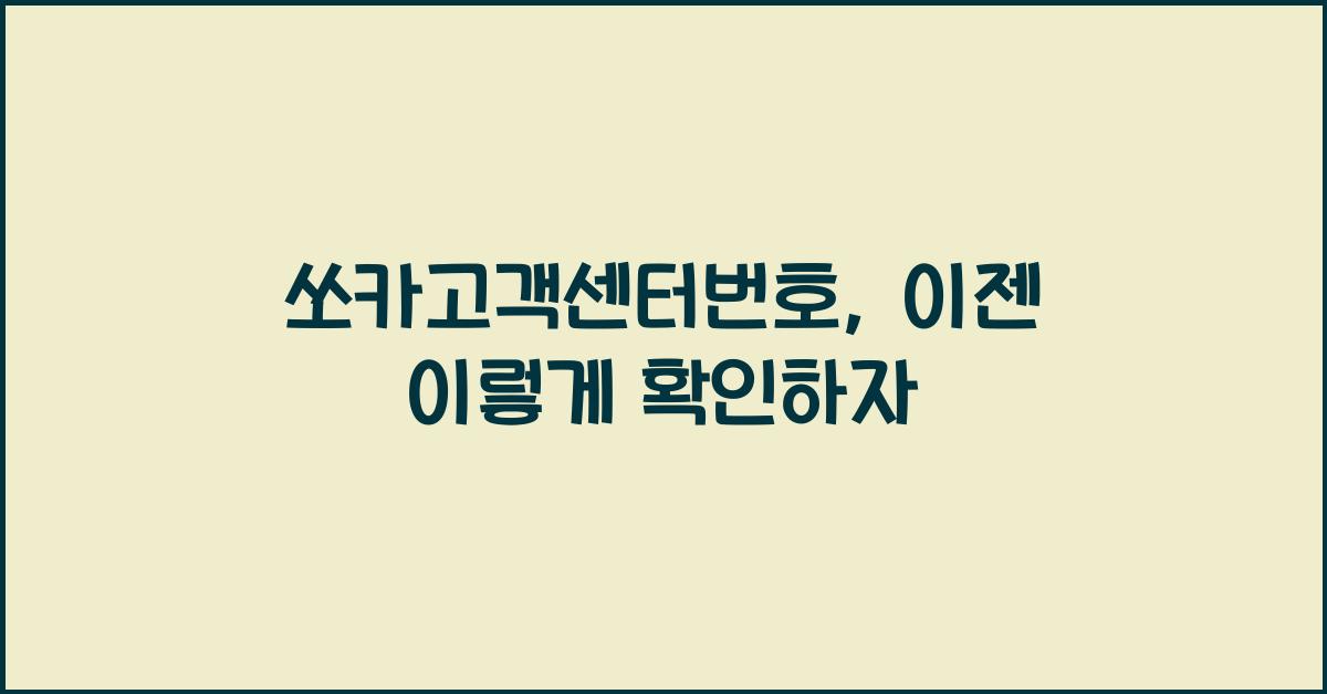 쏘카고객센터번호