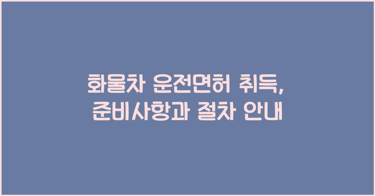 화물차 운전면허