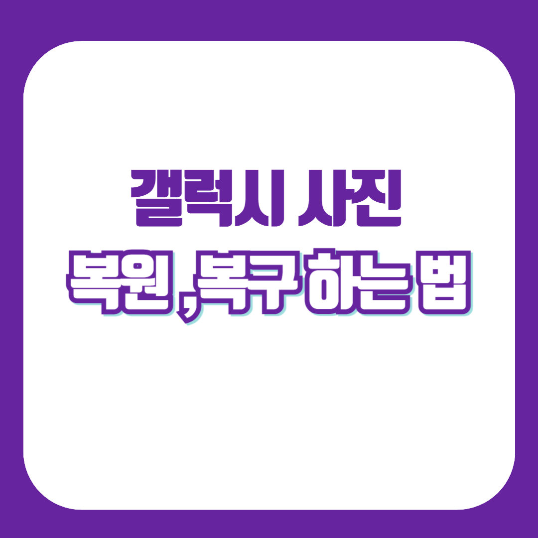 갤럭시 사진 복구