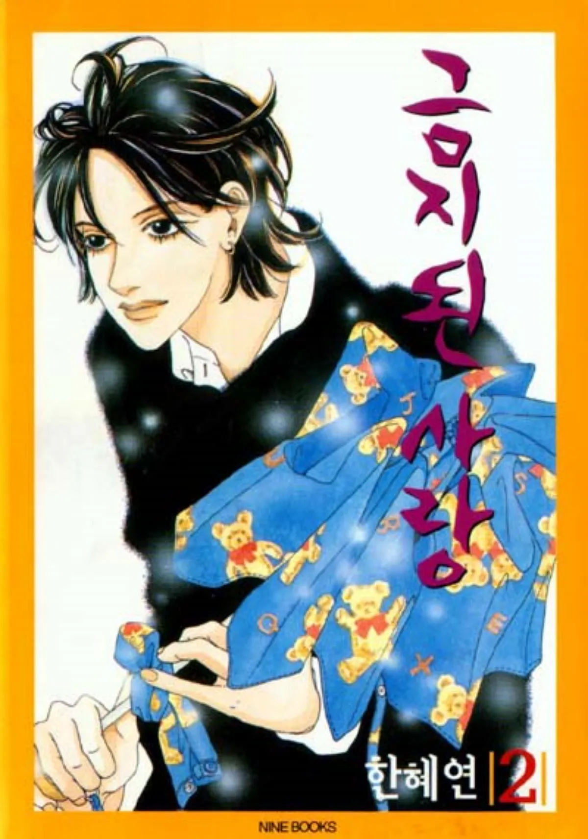 금지된사랑-한혜연작가-단행본-표지