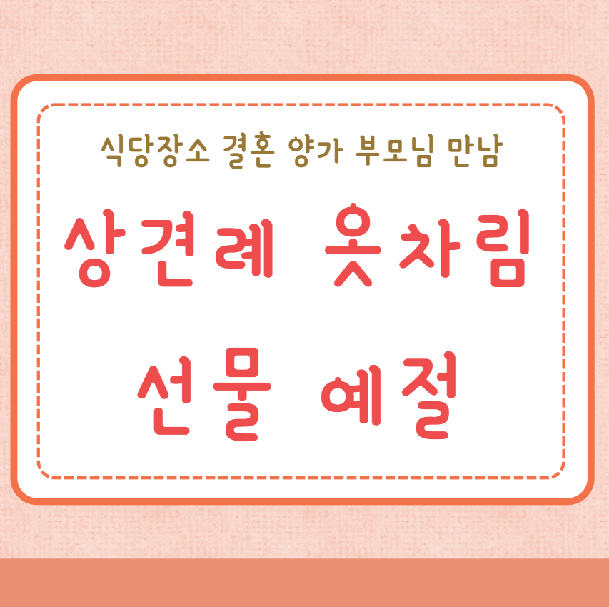 상견례 옷차림