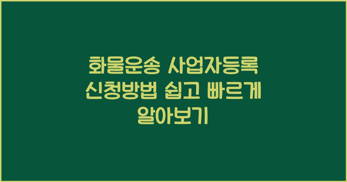 화물운송 사업자등록 신청방법