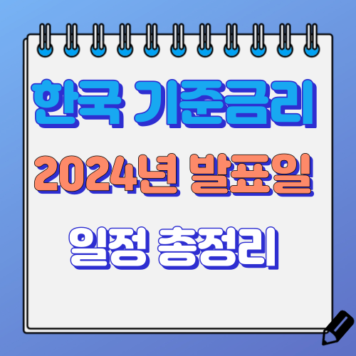 기준금리 발표일