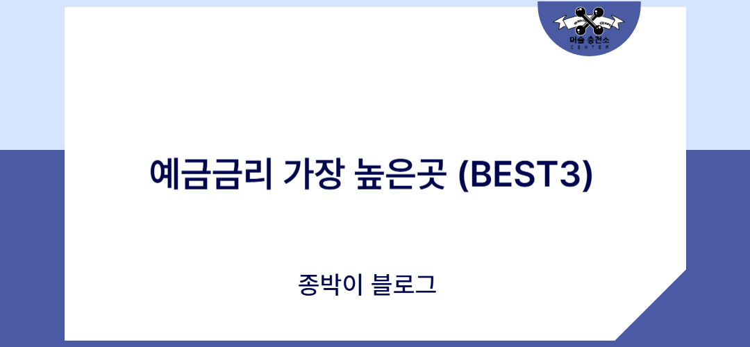 예금금리 가장 높은곳 (BEST3)