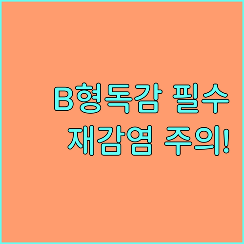 B형 독감 예방접종 효과와 재감염 시..