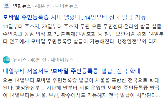 모바일 주민등록증 관련 뉴스 기사들