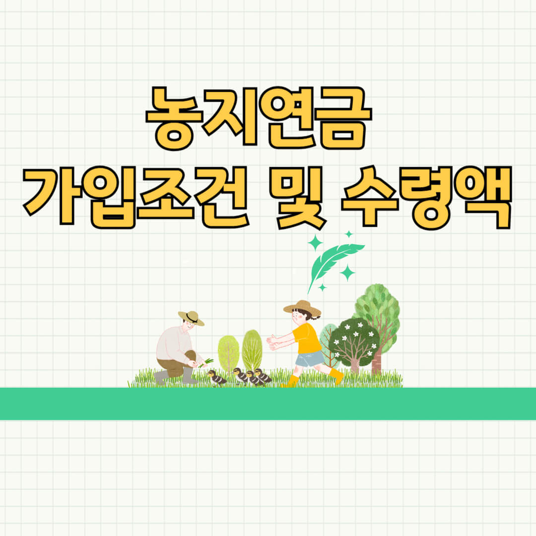 농지연금 가입조건 수령액