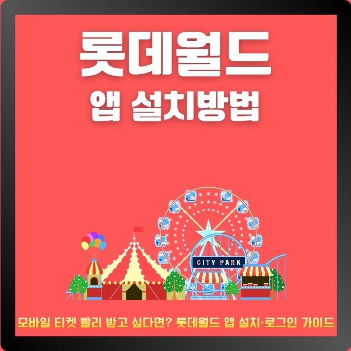 롯데월드 어플 이용방법에 대한 글의 썸네일