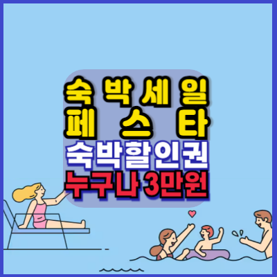 대한민국-숙박세일페스타-숙박할인권-누구나3만원-숙박쿠폰-전국편-다운받기-총정리