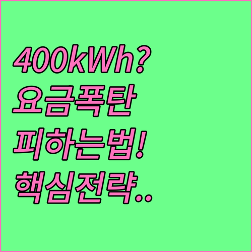 누진제 400kWh 마지노선: 전기요..