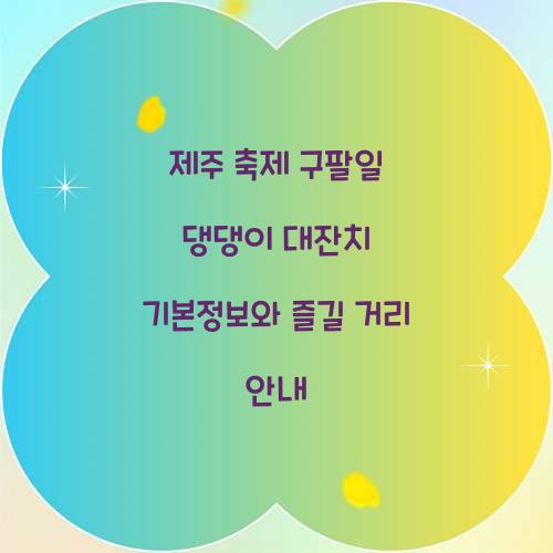 제주 축제 구팔일 댕댕이 대잔치