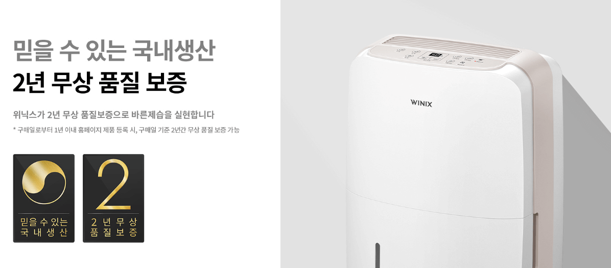 위닉스 제습기 보증 기간