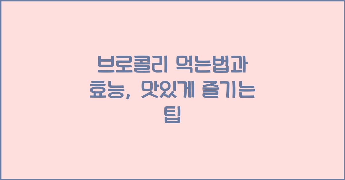 브로콜리 먹는법