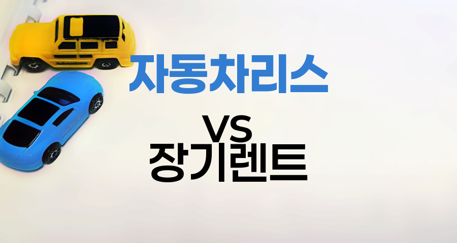 자동차 리스 vs 장기렌트 비교분석