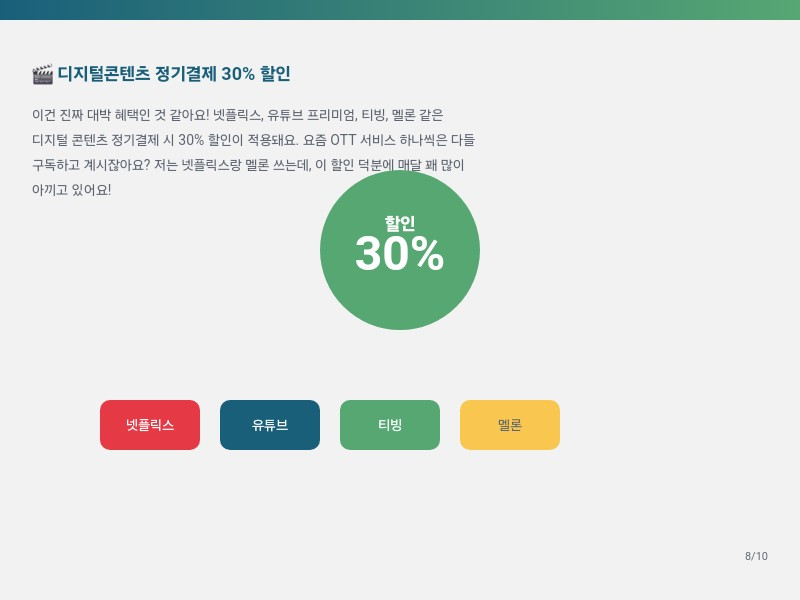 디지털콘텐츠 정기결제 30% 할인