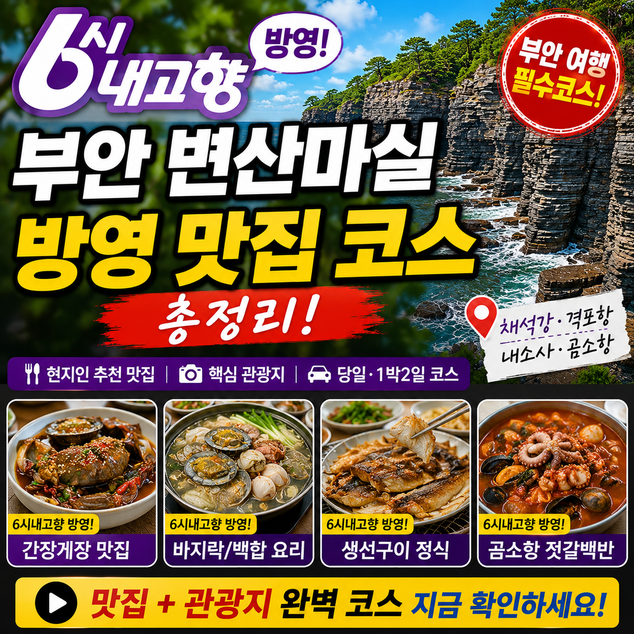 6시내고향 부안 변산마실 방영 맛집 코스 알아보기