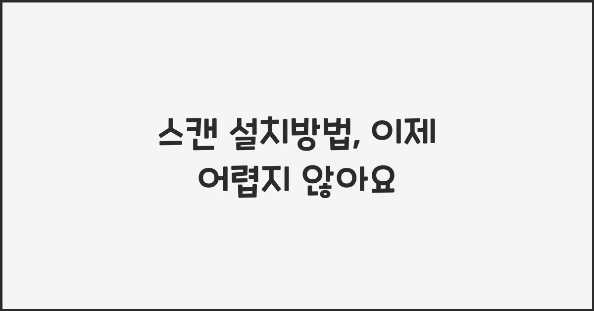 스캔 설치방법